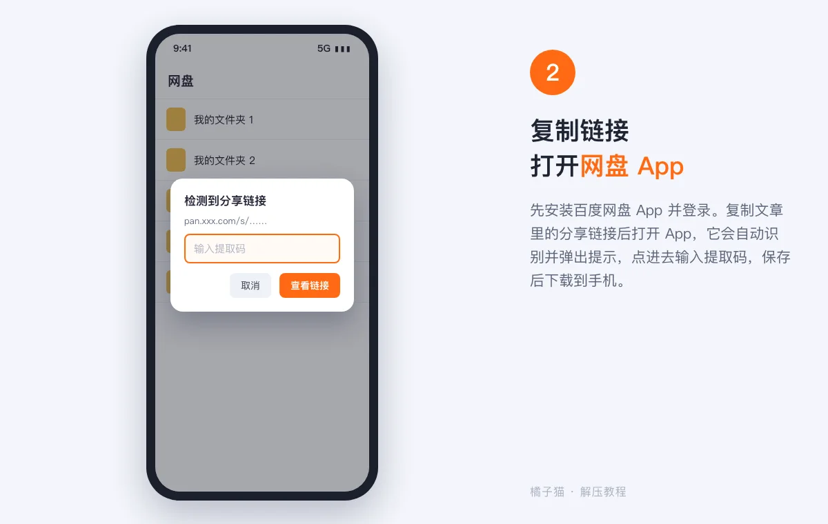 安卓解压教程示意图:复制分享链接后打开网盘 App,App 自动弹出检测到分享链接的提示并要求输入提取码