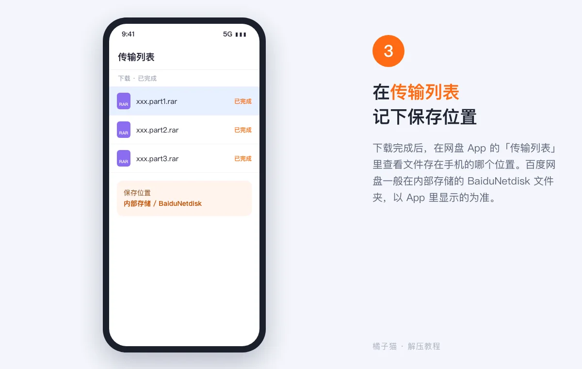 安卓解压教程示意图:网盘 App 传输列表中显示已下载的分卷文件及其保存位置