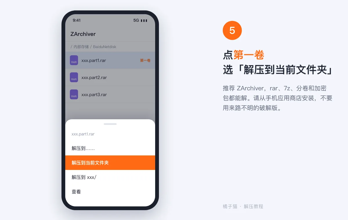 安卓解压教程示意图:在 ZArchiver 中点击分卷第一卷 xxx.part1.rar,选择解压到当前文件夹
