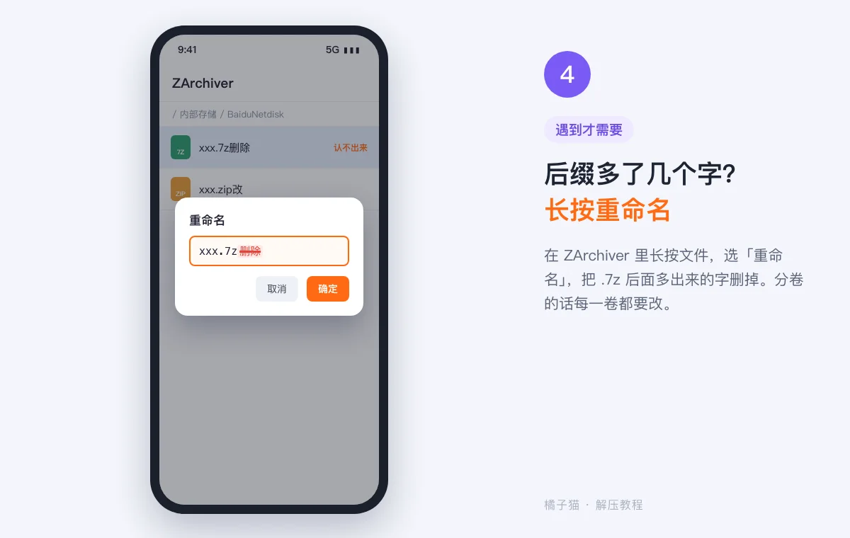 安卓解压教程示意图:在 ZArchiver 中长按文件重命名,把 xxx.7z删除 改为 xxx.7z