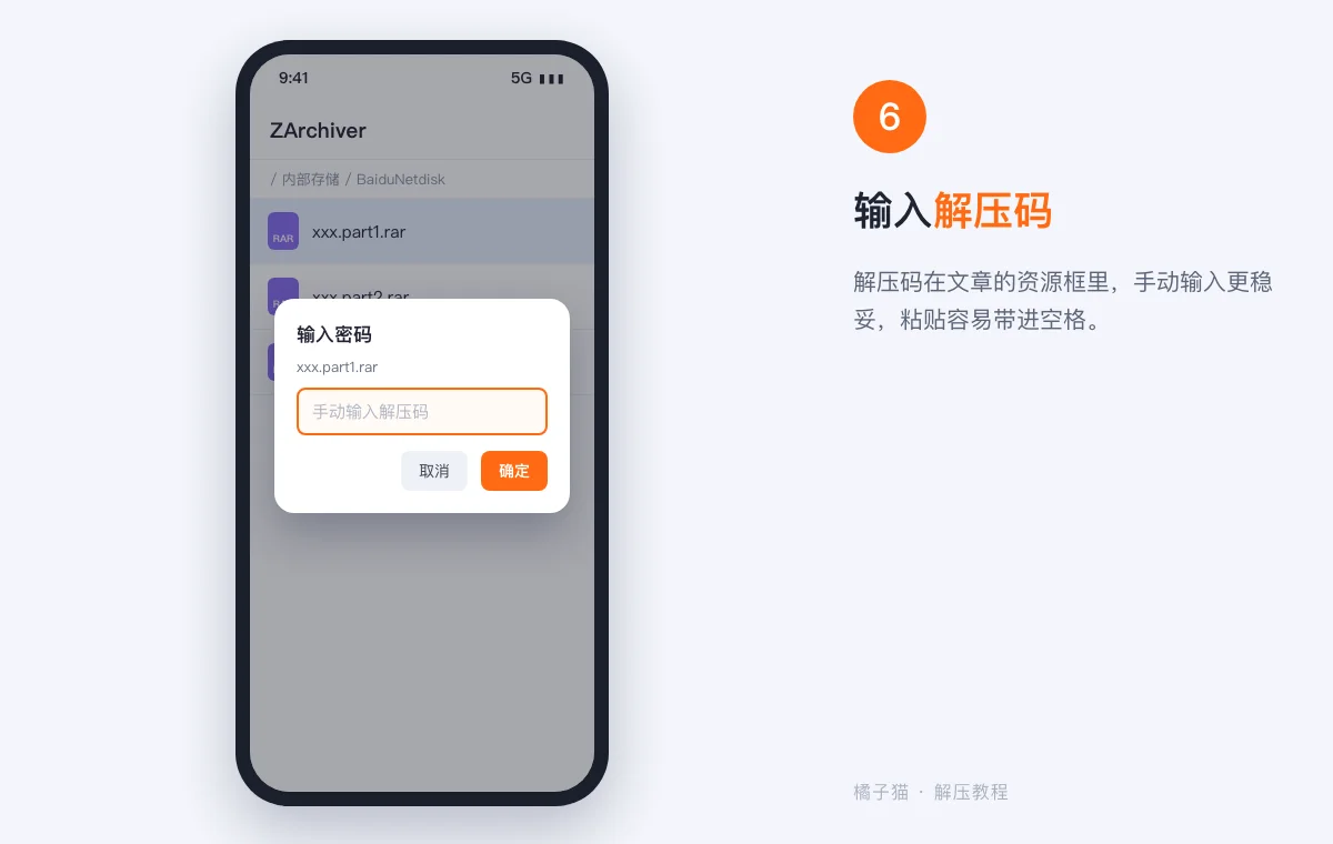 安卓解压教程示意图:ZArchiver 弹出输入密码窗口,手动填写解压码