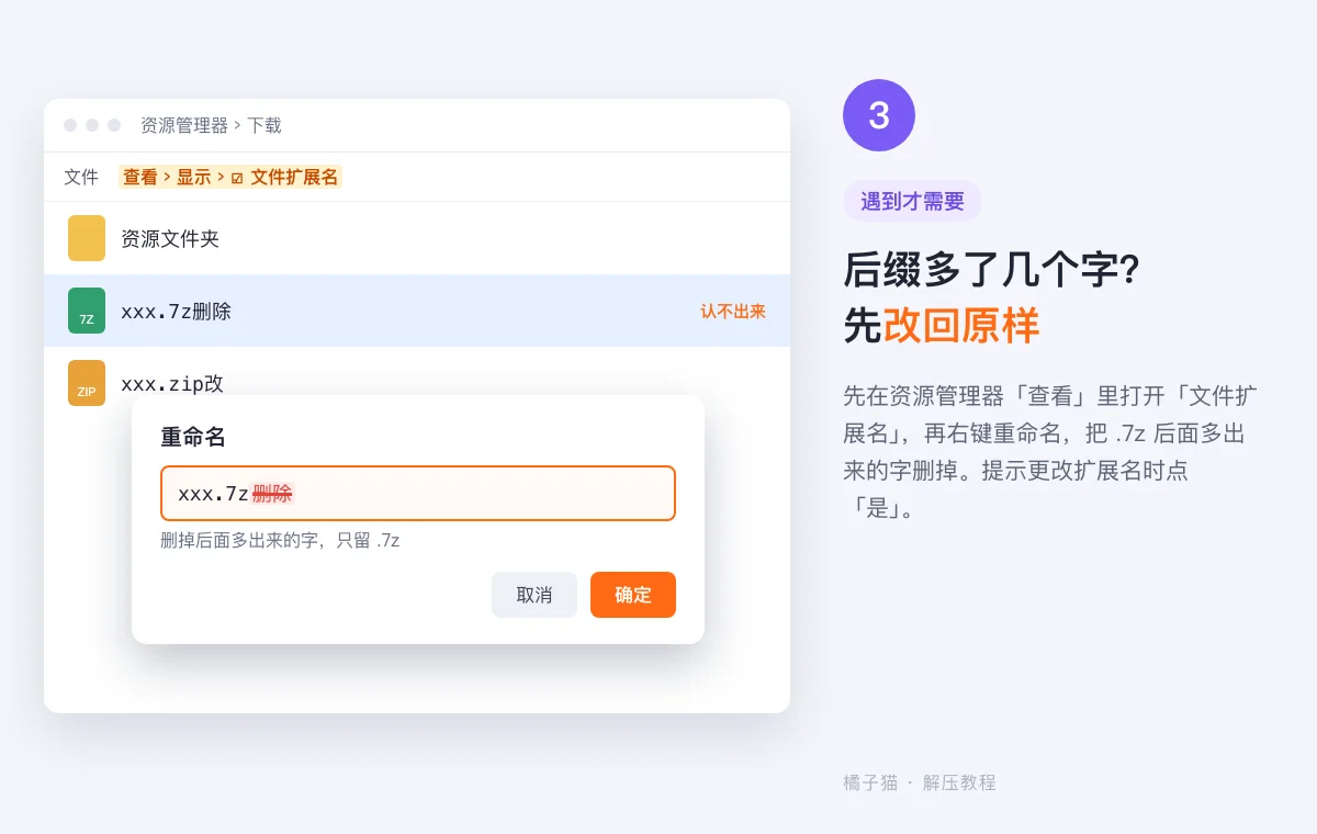 解压教程示意图:Windows 资源管理器中打开文件扩展名显示,把 xxx.7z删除 重命名为 xxx.7z