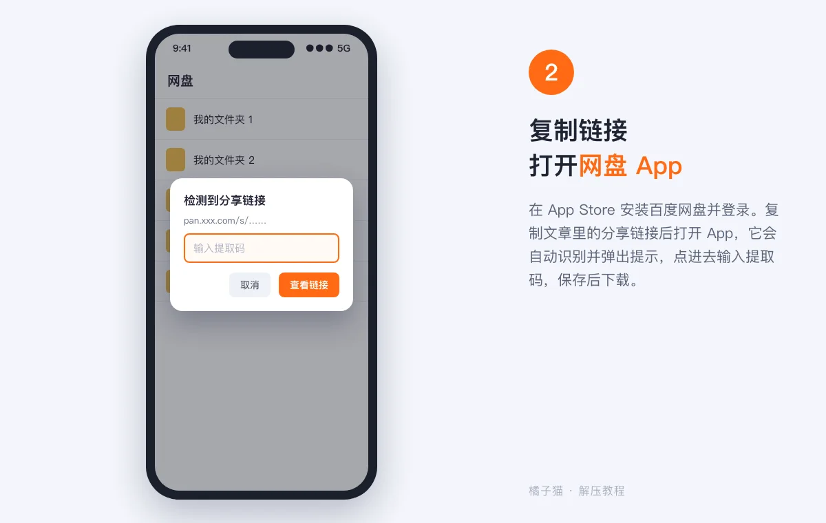 苹果手机解压教程示意图:复制分享链接后打开网盘 App,自动弹出检测到分享链接的提示并输入提取码