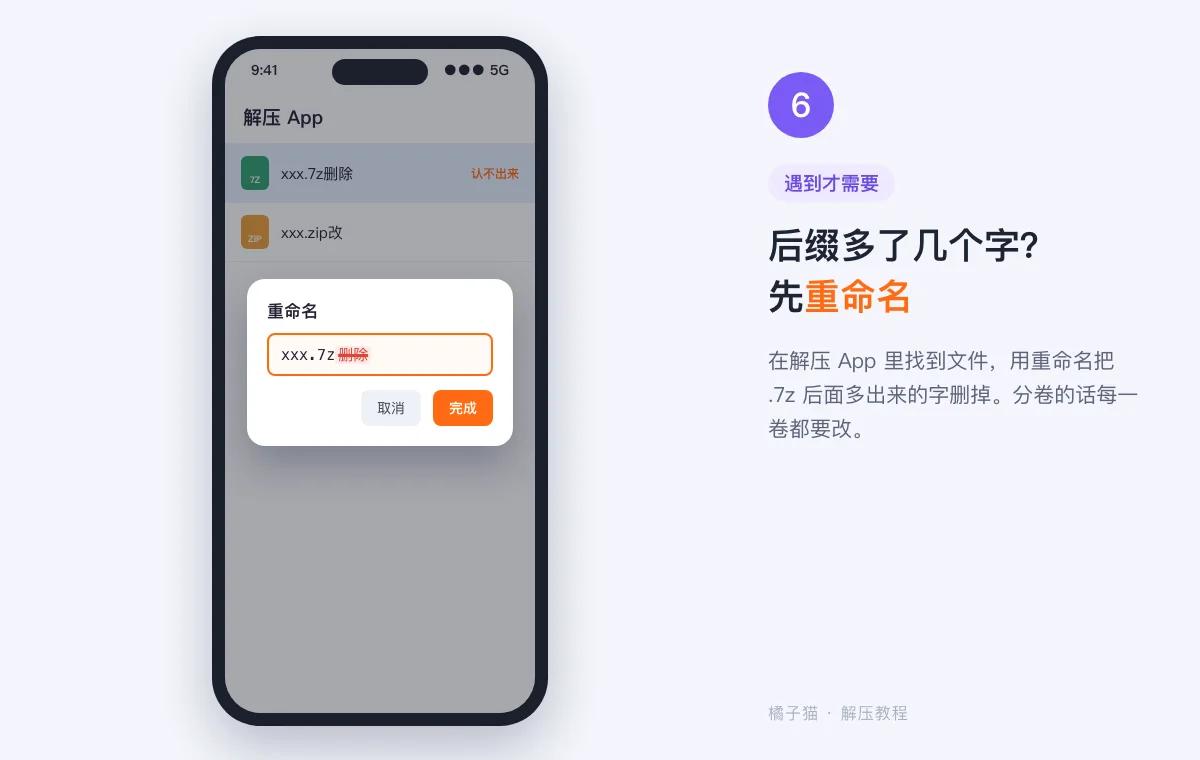 苹果手机解压教程示意图:在解压 App 中把 xxx.7z删除 重命名为 xxx.7z